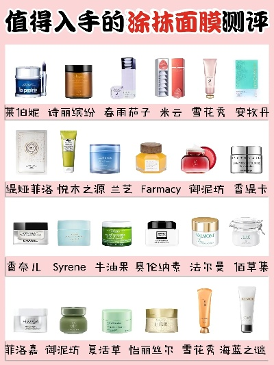 盘点十大热门涂脸护肤面膜品牌，让你的肌肤焕发光彩！
