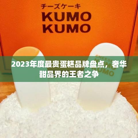 2023年度最贵蛋糕品牌盘点，奢华甜品界的王者之争