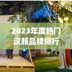 2023年度热门汉服品牌排行榜揭晓，这些品牌你了解吗？