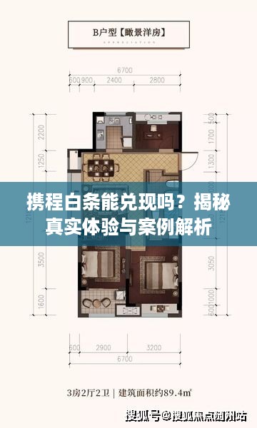 携程白条能兑现吗？揭秘真实体验与案例解析