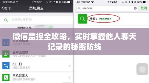微信监控全攻略，实时掌握他人聊天记录的秘密防线