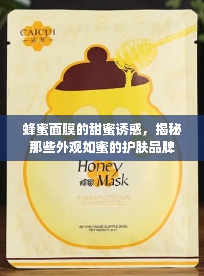 蜂蜜面膜的甜蜜诱惑，揭秘那些外观如蜜的护肤品牌