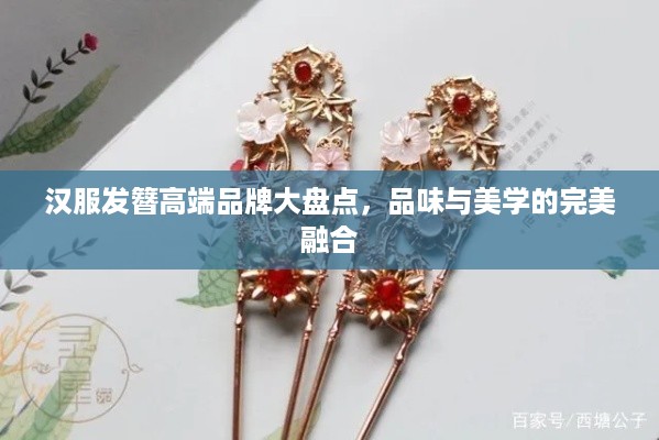 汉服发簪高端品牌大盘点，品味与美学的完美融合