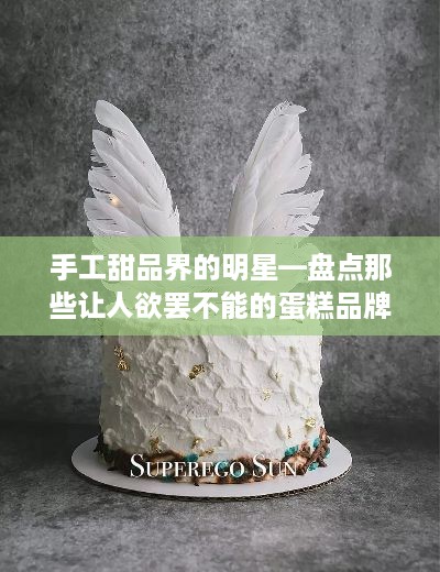 手工甜品界的明星—盘点那些让人欲罢不能的蛋糕品牌
