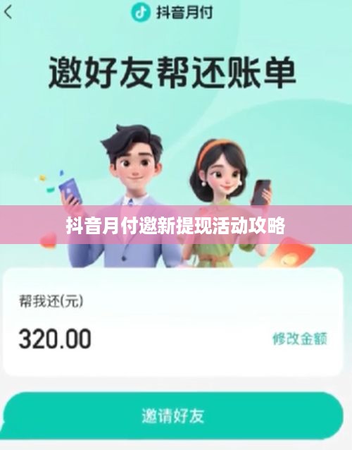 抖音月付邀新提现活动攻略