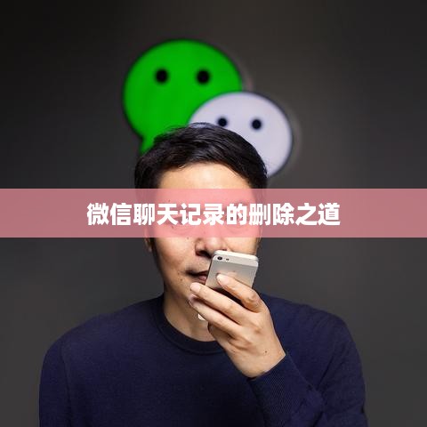 微信聊天记录的删除之道