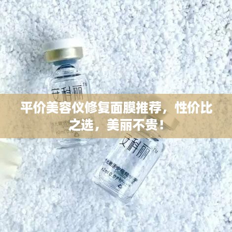 平价美容仪修复面膜推荐，性价比之选，美丽不贵！