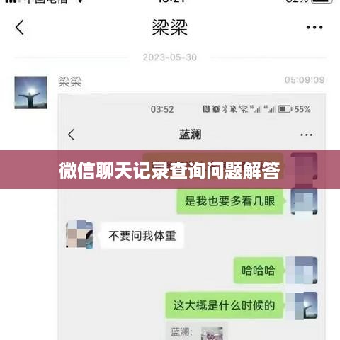 微信聊天记录查询问题解答