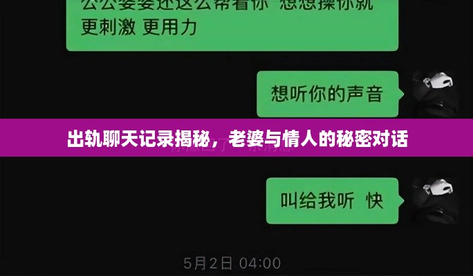 出轨聊天记录揭秘，老婆与情人的秘密对话