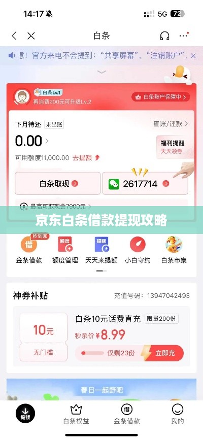 京东白条借款提现攻略