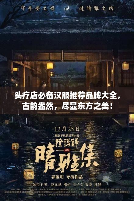 头疗店必备汉服推荐品牌大全，古韵盎然，尽显东方之美！