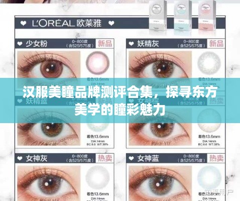 汉服美瞳品牌测评合集，探寻东方美学的瞳彩魅力