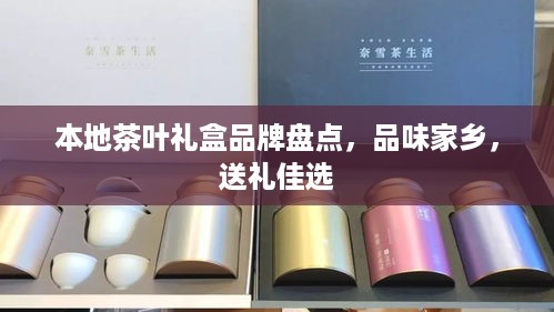 本地茶叶礼盒品牌盘点，品味家乡，送礼佳选