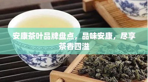 安康茶叶品牌盘点，品味安康，尽享茶香四溢