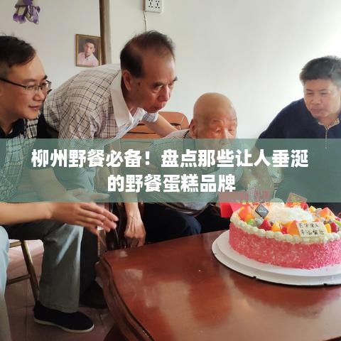 柳州野餐必备！盘点那些让人垂涎的野餐蛋糕品牌