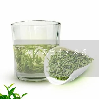 咸宁茶叶香飘四海，盘点那些知名的咸宁茶叶品牌