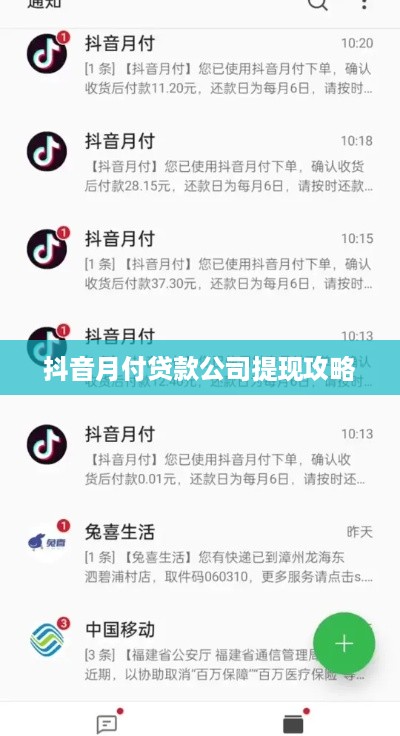 抖音月付贷款公司提现攻略