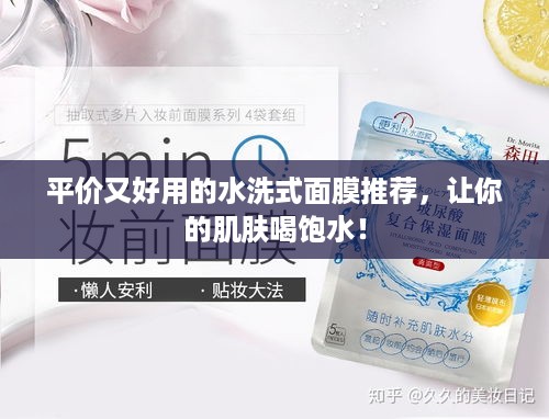 平价又好用的水洗式面膜推荐，让你的肌肤喝饱水！