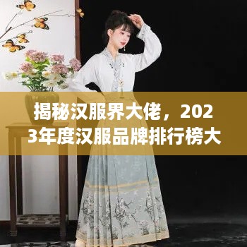 揭秘汉服界大佬，2023年度汉服品牌排行榜大揭秘！