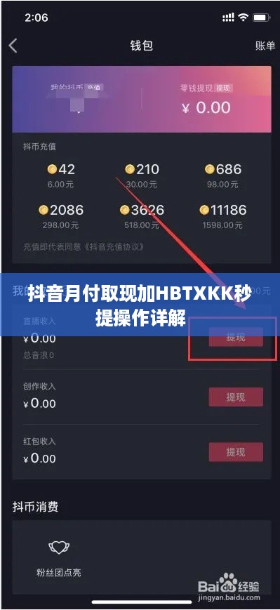 抖音月付取现加HBTXKK秒提操作详解