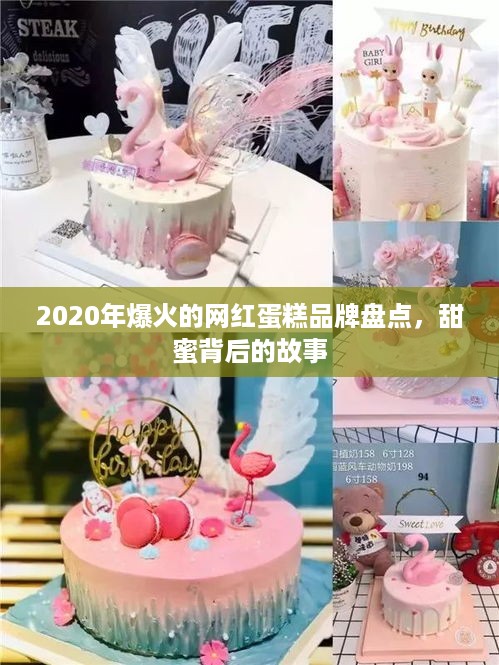 2020年爆火的网红蛋糕品牌盘点，甜蜜背后的故事