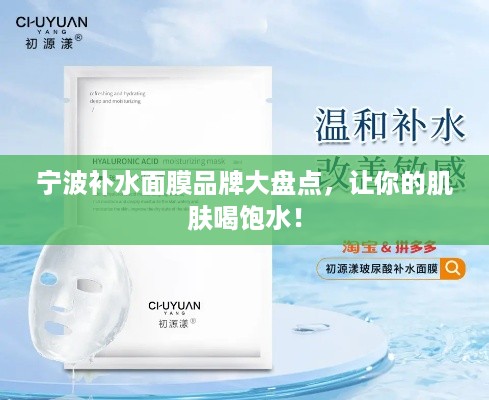 宁波补水面膜品牌大盘点，让你的肌肤喝饱水！