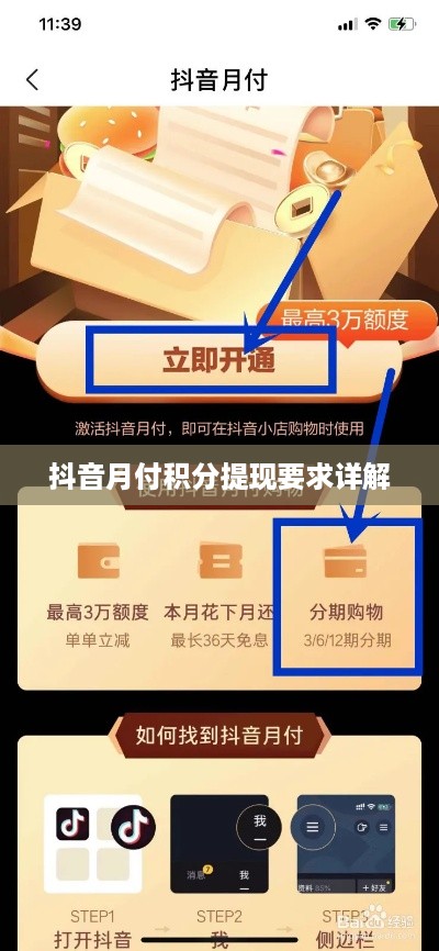 抖音月付积分提现要求详解