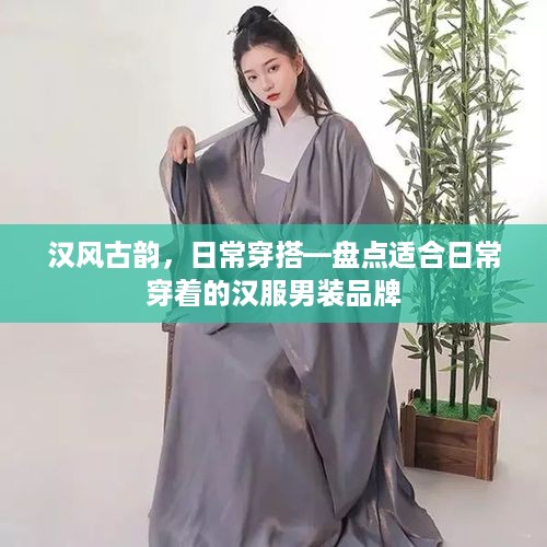 汉风古韵，日常穿搭—盘点适合日常穿着的汉服男装品牌