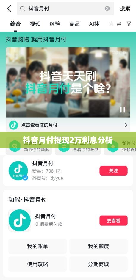 抖音月付提现2万利息分析