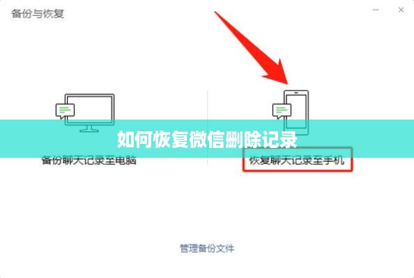 如何恢复微信删除记录