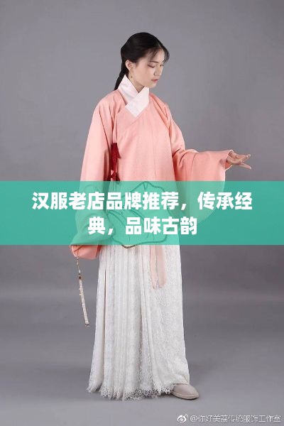汉服老店品牌推荐，传承经典，品味古韵