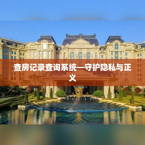查房记录查询系统—守护隐私与正义