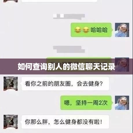 如何查询别人的微信聊天记录