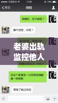 老婆出轨监控他人手机短信聊天记录