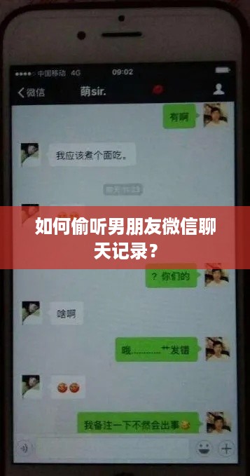 如何偷听男朋友微信聊天记录？