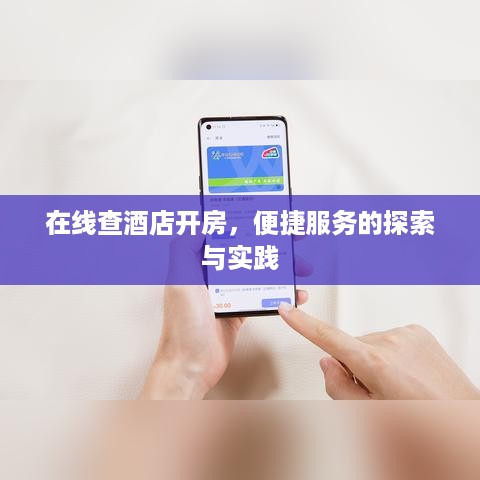 在线查酒店开房，便捷服务的探索与实践