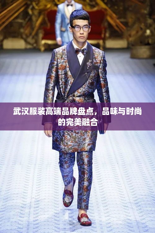 武汉服装高端品牌盘点，品味与时尚的完美融合