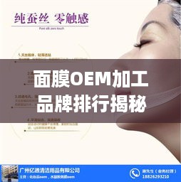 面膜OEM加工品牌排行揭秘，谁才是行业佼佼者？
