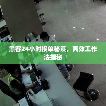 黑客24小时接单秘笈，高效工作法揭秘