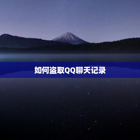 如何盗取QQ聊天记录