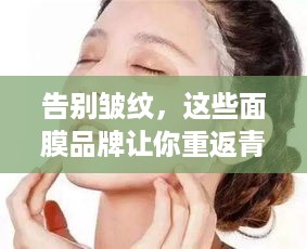 告别皱纹，这些面膜品牌让你重返青春！