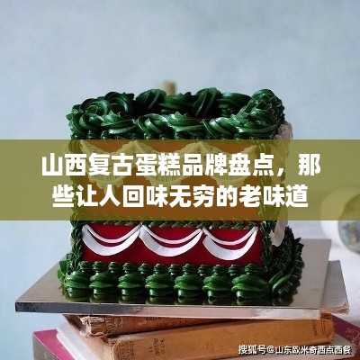 山西复古蛋糕品牌盘点，那些让人回味无穷的老味道