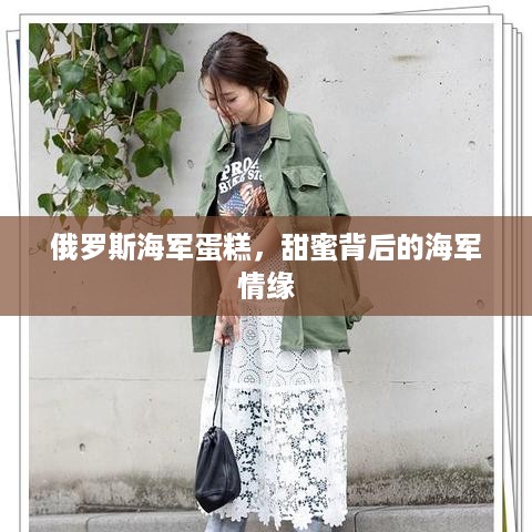 俄罗斯海军蛋糕，甜蜜背后的海军情缘
