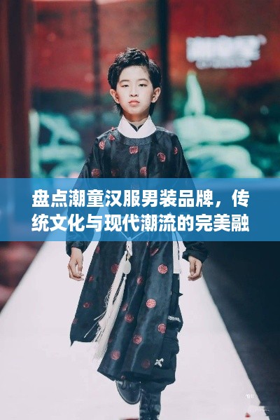盘点潮童汉服男装品牌，传统文化与现代潮流的完美融合