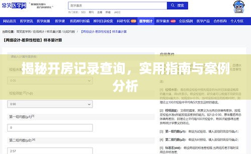 揭秘开房记录查询，实用指南与案例分析