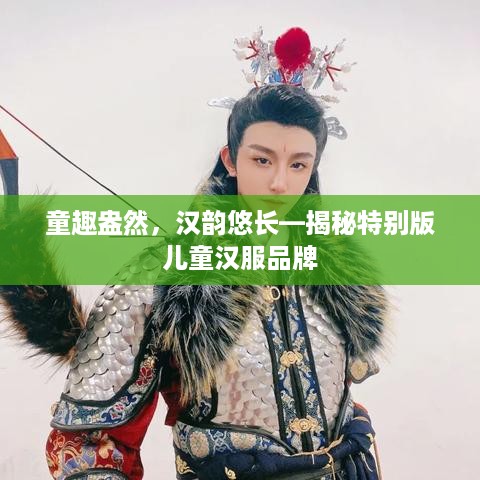 童趣盎然，汉韵悠长—揭秘特别版儿童汉服品牌
