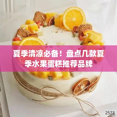 夏季清凉必备！盘点几款夏季水果蛋糕推荐品牌