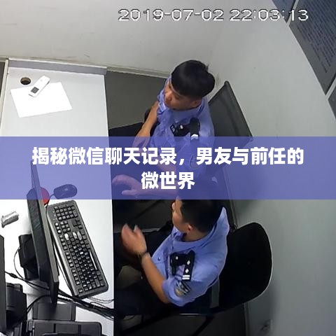 揭秘微信聊天记录，男友与前任的微世界