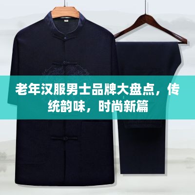 老年汉服男士品牌大盘点，传统韵味，时尚新篇