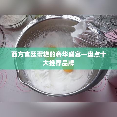 西方宫廷蛋糕的奢华盛宴—盘点十大推荐品牌